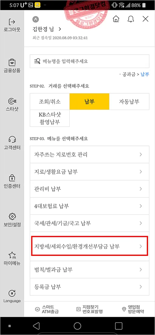 지방세 주민세 (국민)은행 앱에서 조회 및 납부방법
