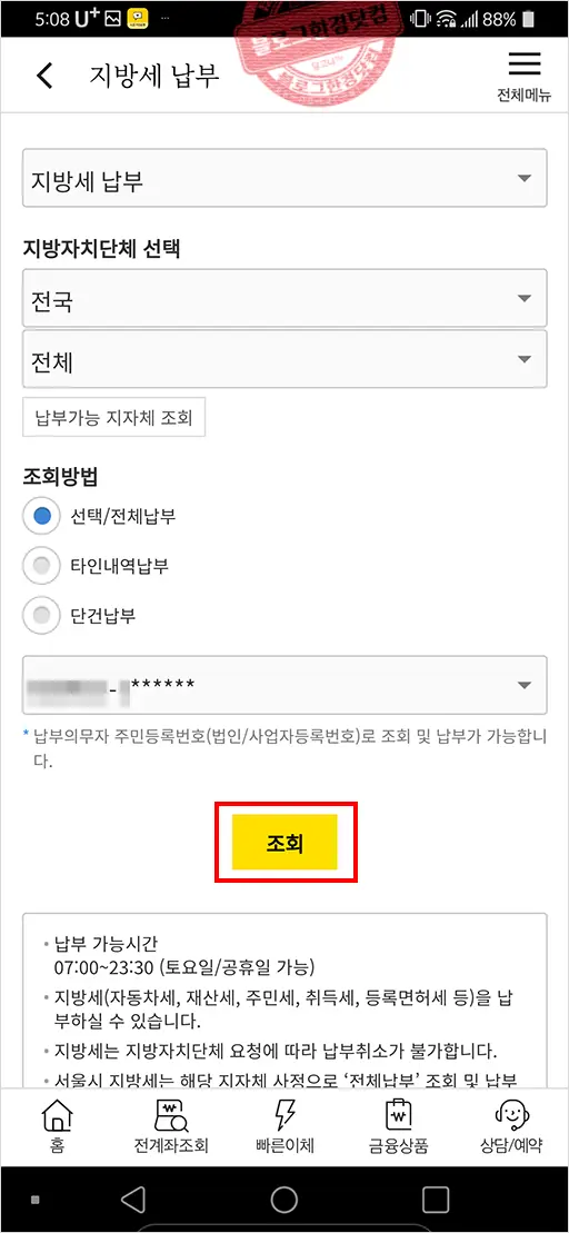 지방세 주민세 (국민)은행 앱에서 조회 및 납부방법
