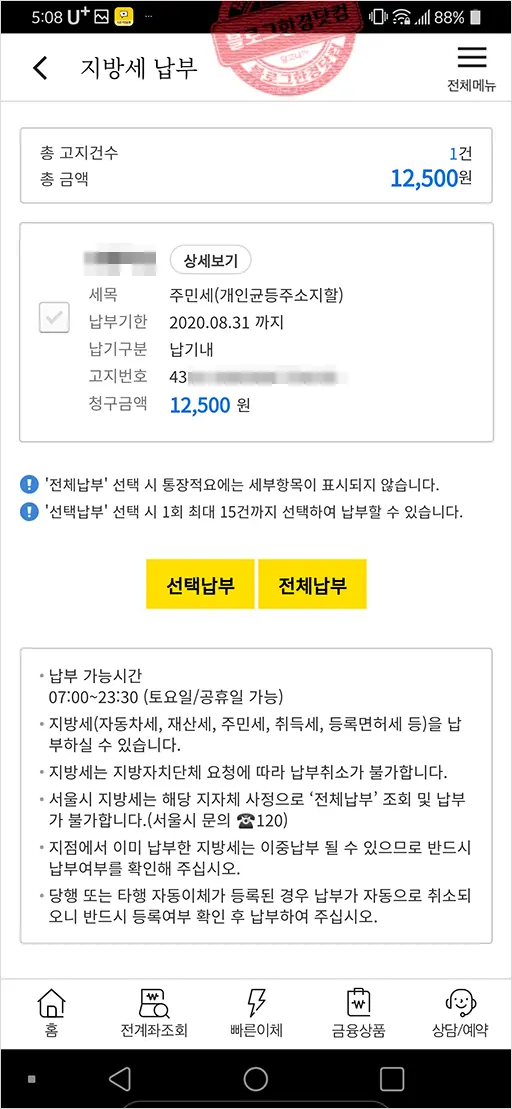 지방세 주민세 (국민)은행 앱에서 조회 및 납부방법