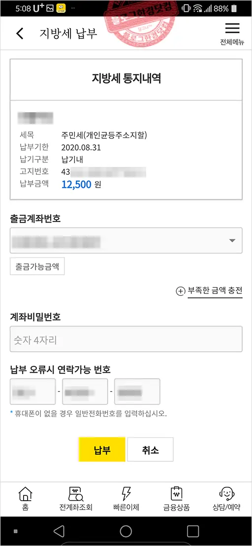 지방세 주민세 (국민)은행 앱에서 조회 및 납부방법