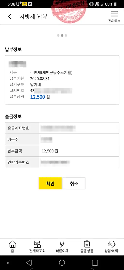 지방세 주민세 (국민)은행 앱에서 조회 및 납부방법