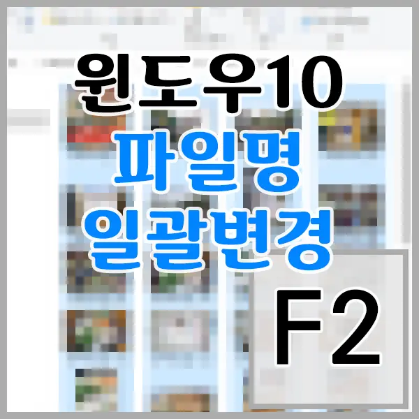 윈도우10 파일이름 일괄 변경 방법( Feat. 윈도우 자체 기능 F2키)