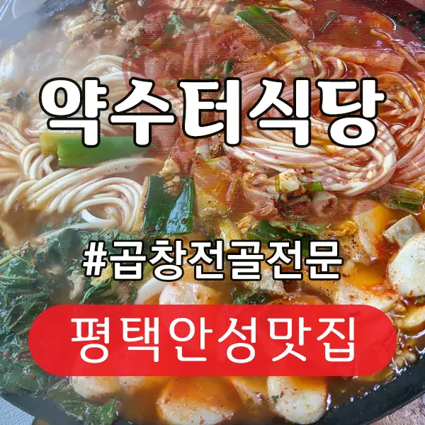 약수터식당 곱창전골전문 평택맛집 안성맛집
