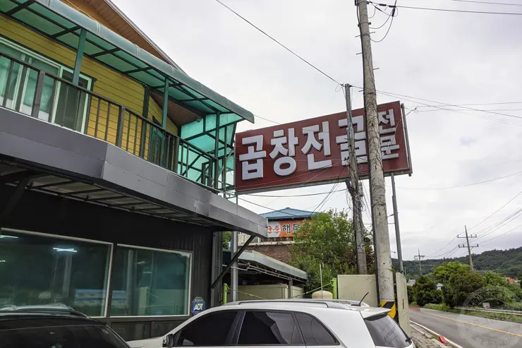 약수터식당 곱창전골전문 평택맛집 안성맛집