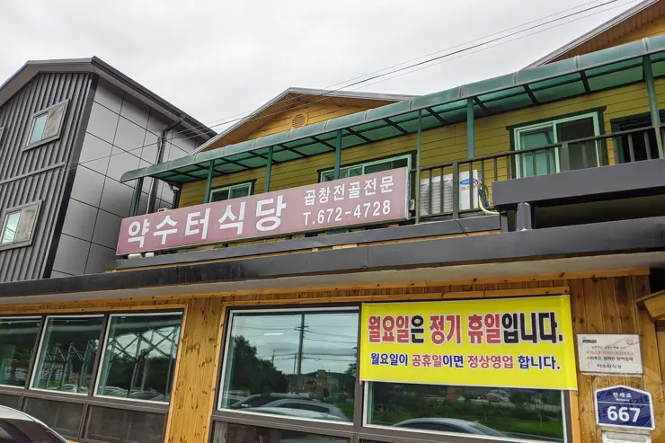 약수터식당 곱창전골전문 평택맛집 안성맛집