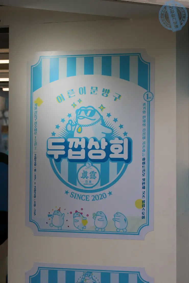 두껍상회 성수동 레트로 감성 추억소환 어른이 진로소주 문방구 방문후기