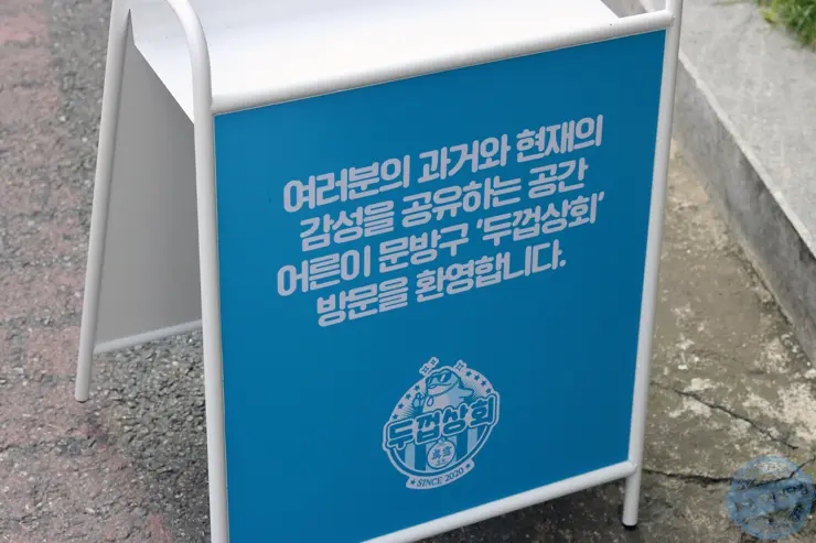 두껍상회 성수동 레트로 감성 추억소환 어른이 진로소주 문방구 방문후기