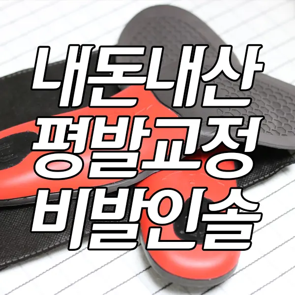 비발인솔 요족 평발 교정 발아치 깔창 쓰리업패드(3up) 내돈내산 후기