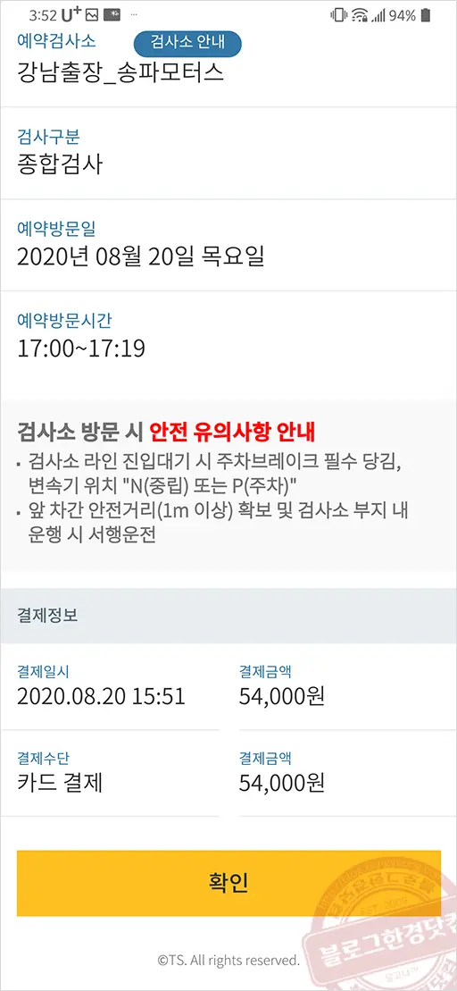 자동차종합검사 예약 결제 및 검사 (Feat. 강남 송파모터스, 사설위탁지정업체)