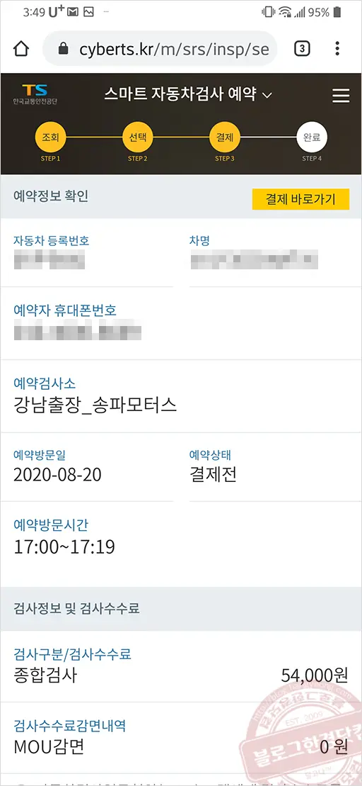 자동차종합검사 예약 결제 및 검사 (Feat. 강남 송파모터스, 사설위탁지정업체)