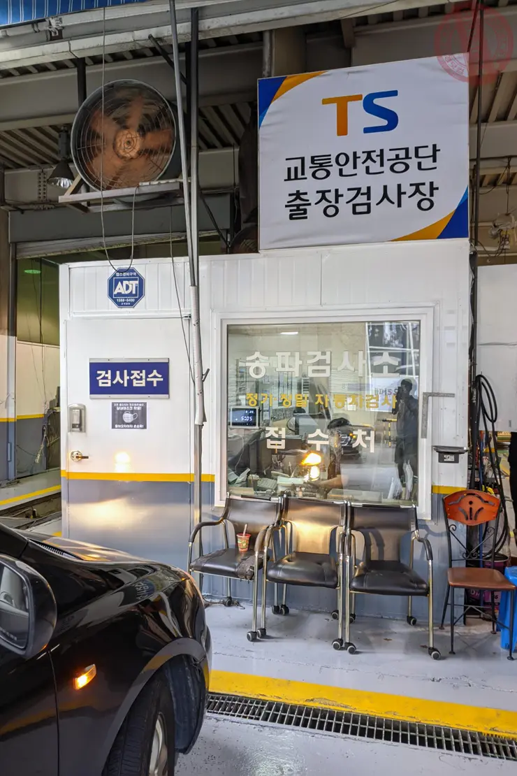 자동차종합검사 예약 결제 및 검사 (Feat. 강남 송파모터스, 사설위탁지정업체)