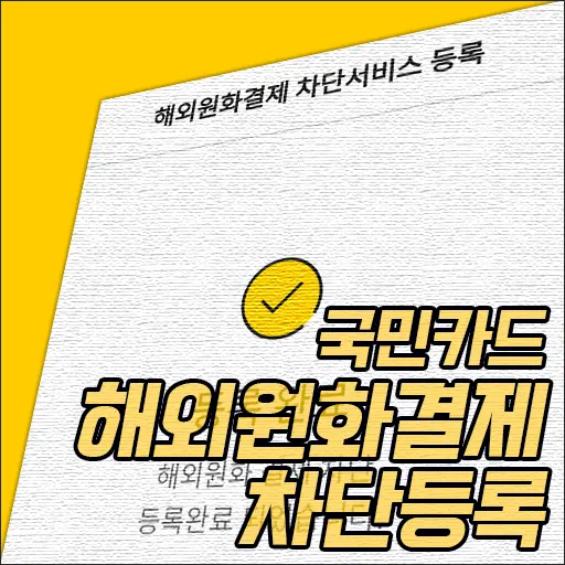 국민카드 해외원화결제 차단 등록이 좋은 이유
