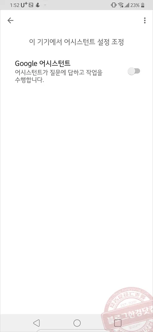 스마트폰에서 구글어시스턴트 끄기 비활성화 방법