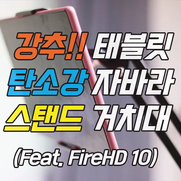 강추 탄소강 태블릿 스탠드 거치대 내돈내산