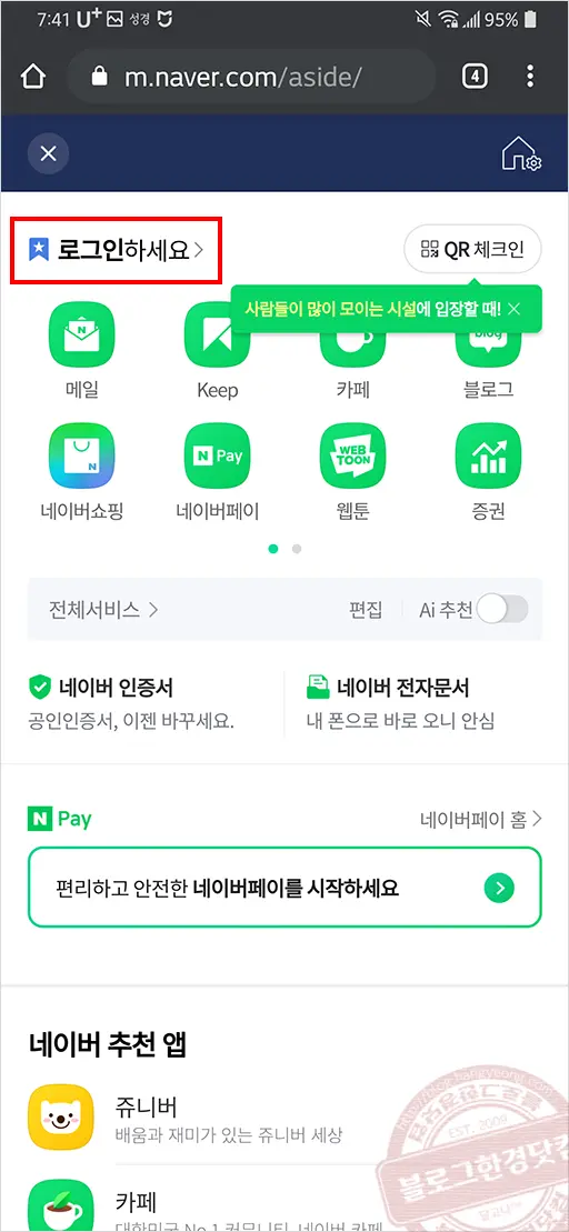 네이버 코로나19 전자출입명부 QR코드 (네이버앱X)