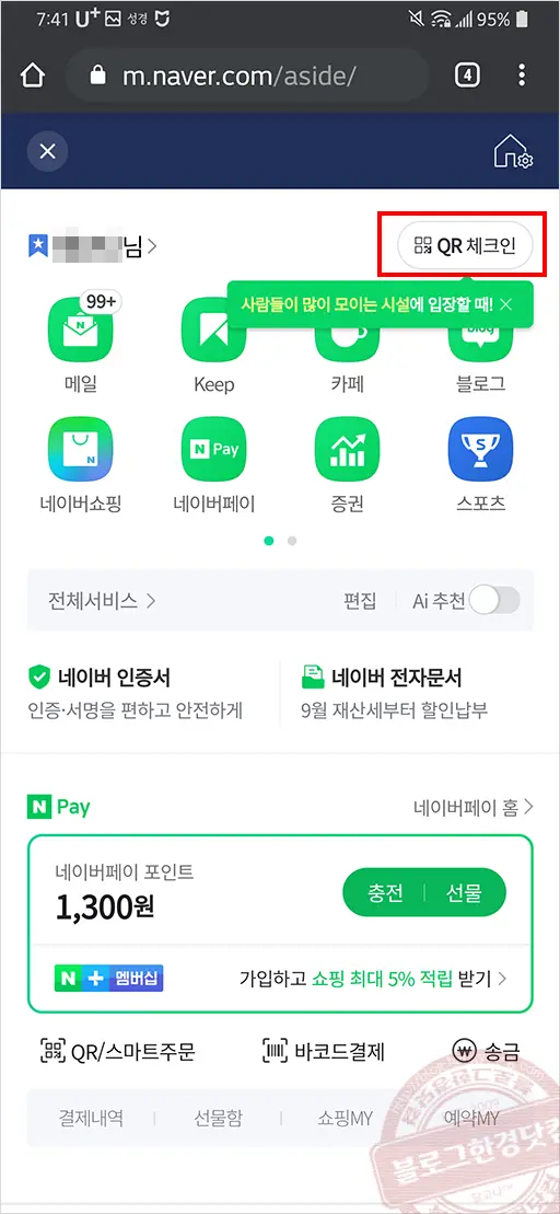 네이버 코로나19 전자출입명부 QR코드 (네이버앱X)