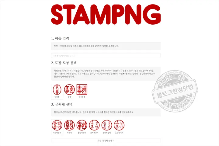 스캔 필요 없는 무료 전자문서 도장 이미지 만들어 주는 곳