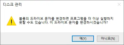 윈도우10 드라이브 문자 변경 (D드라이브 E드라이브)