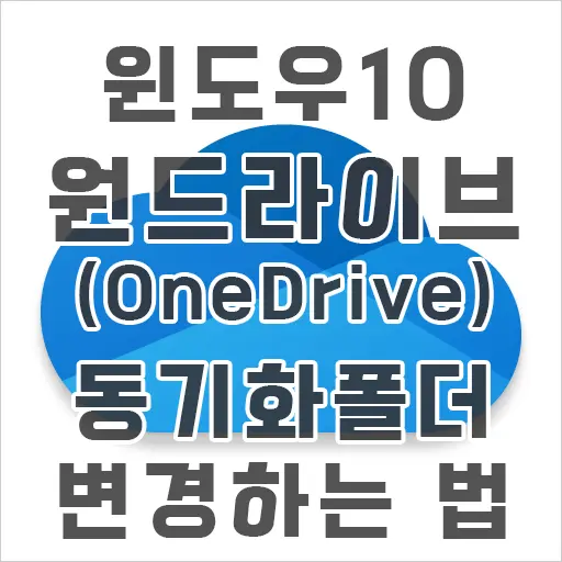 윈도우 10 원드라이브(OneDrive) 동기화 폴더 변경