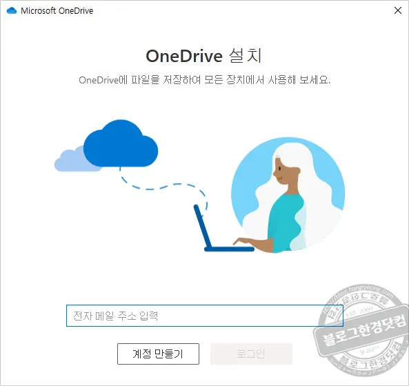 윈도우 10 원드라이브(OneDrive) 동기화 폴더 변경