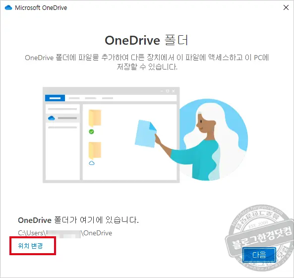 윈도우 10 원드라이브(OneDrive) 동기화 폴더 변경