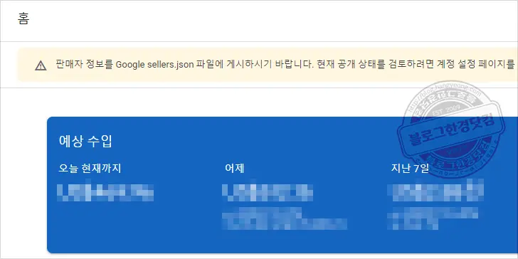 ‘애드센스 판매자 정보 Google sellers.json 파일에 게시’ 해결 방법