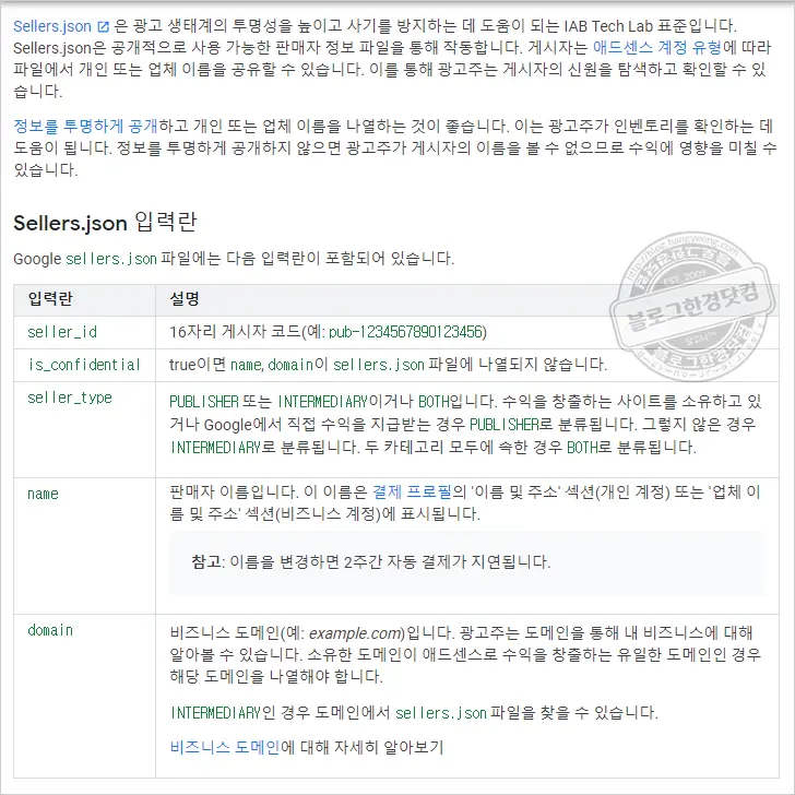 ‘애드센스 판매자 정보 Google sellers.json 파일에 게시’ 해결 방법