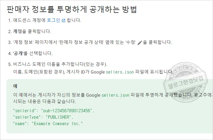 ‘애드센스 판매자 정보 Google sellers.json 파일에 게시’ 해결 방법
