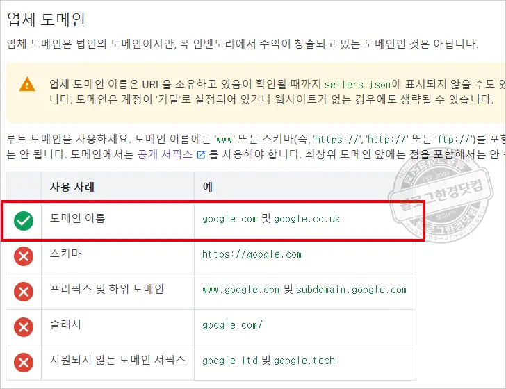 ‘애드센스 판매자 정보 Google sellers.json 파일에 게시’ 해결 방법