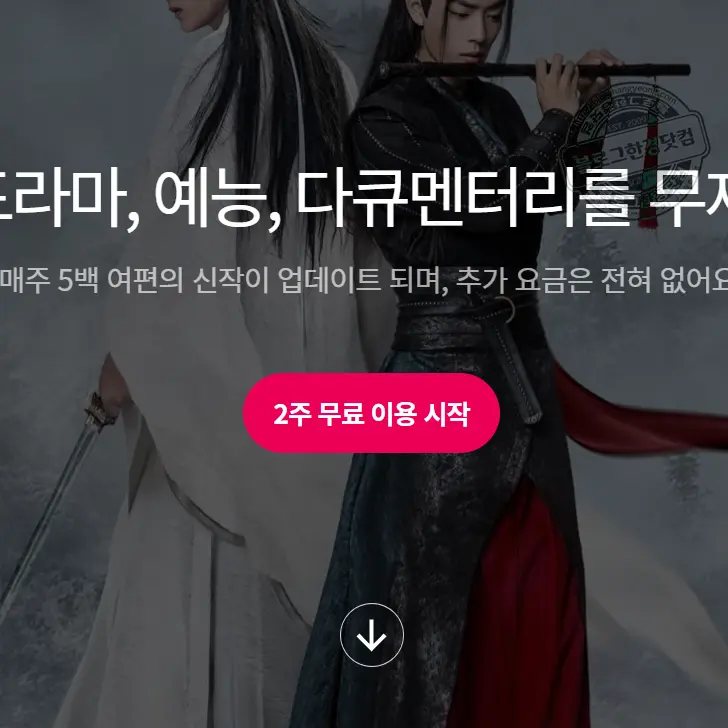 왓챠(Watcha) 2주 무료체험 자동결제 구독 해지방법