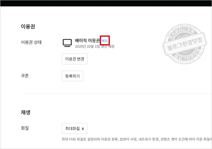 왓챠(Watcha) 2주 무료체험 자동결제 구독 해지방법