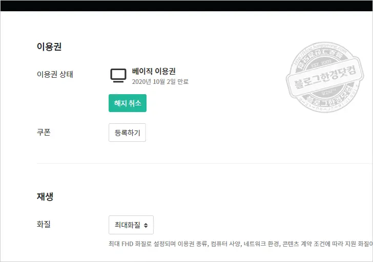 왓챠(Watcha) 2주 무료체험 자동결제 구독 해지방법