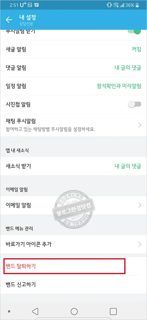 가입한 밴드 탈퇴와 계정 삭제 방법