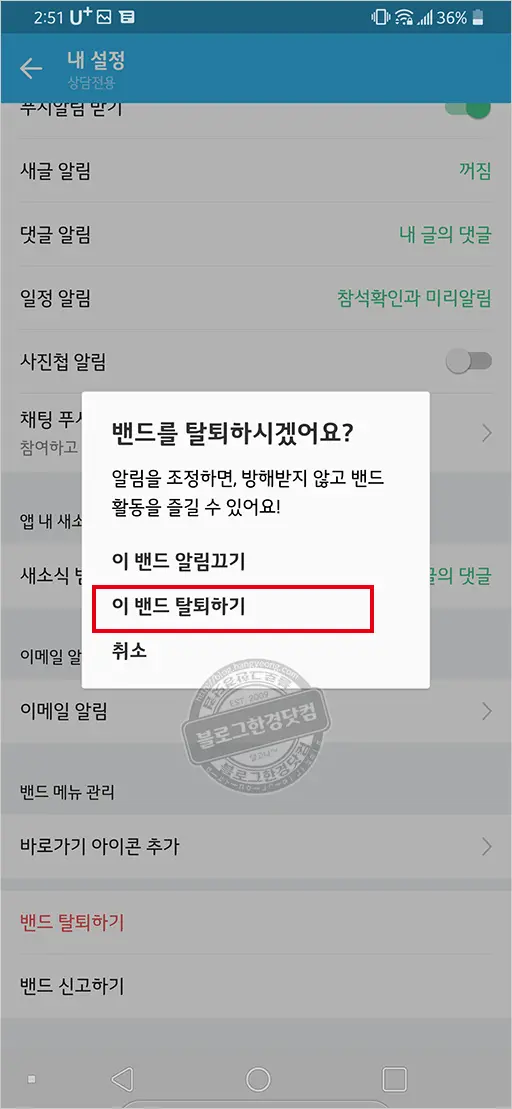 가입한 밴드 탈퇴와 계정 삭제 방법