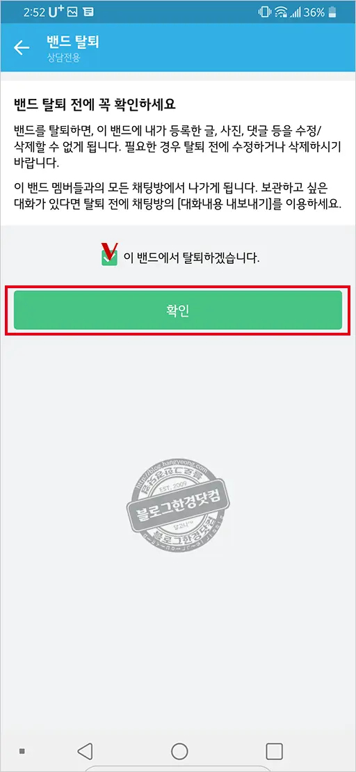 가입한 밴드 탈퇴와 계정 삭제 방법