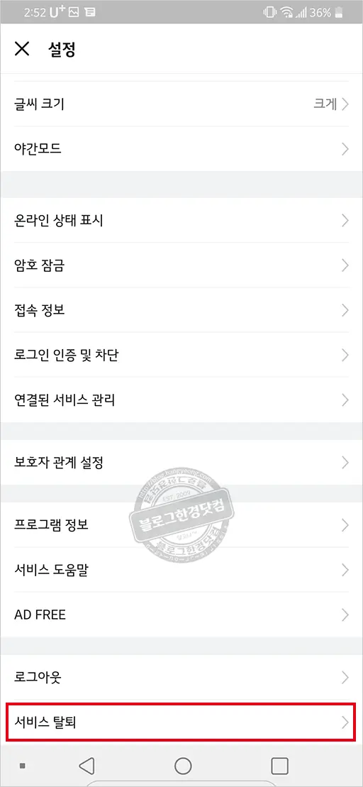 가입한 밴드 탈퇴와 계정 삭제 방법