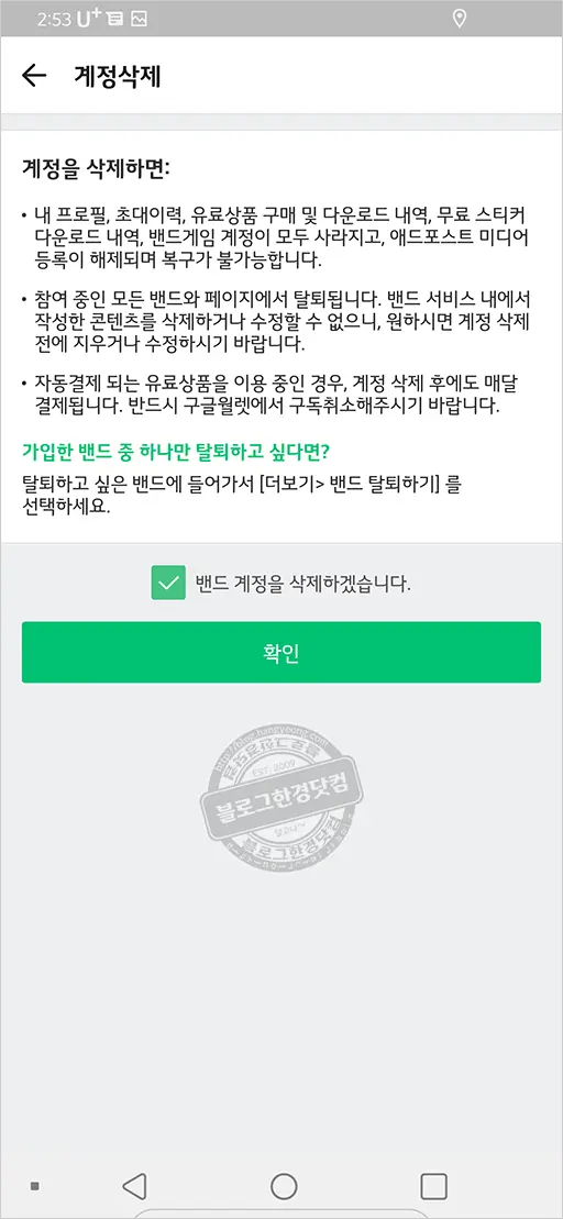 가입한 밴드 탈퇴와 계정 삭제 방법