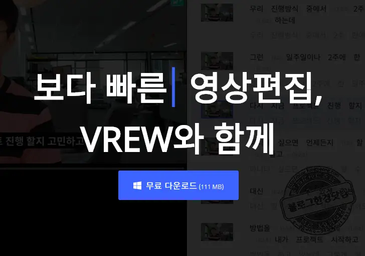 Vrew 강추 영상 제작 자막 자동 입력 프로그램 (유튜브 콘텐츠 제작자 필수 앱)