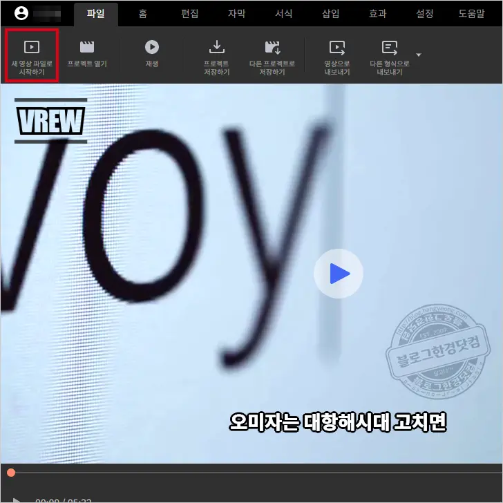 Vrew 강추 영상 제작 자막 자동 입력 프로그램 (유튜브 콘텐츠 제작자 필수 앱)