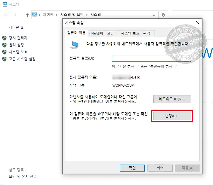 윈도우 10 컴퓨터이름 변경하기