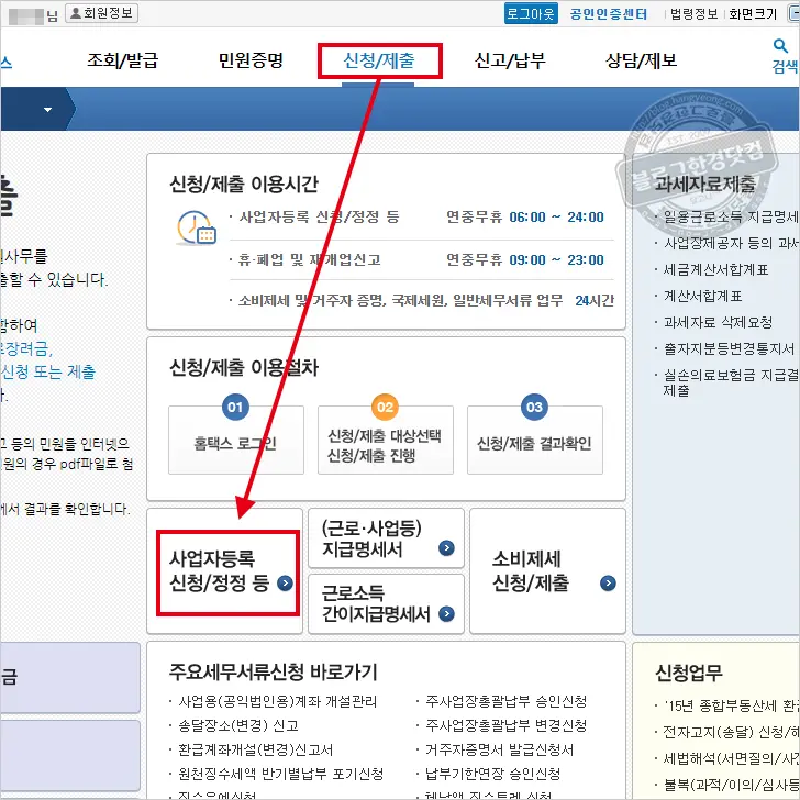 홈택스 사업자등록 신청 방법 (세무서 방문 없이 온라인 신청)
