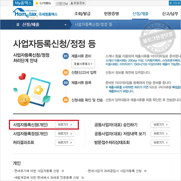 홈택스 사업자등록 신청 방법 (세무서 방문 없이 온라인 신청)