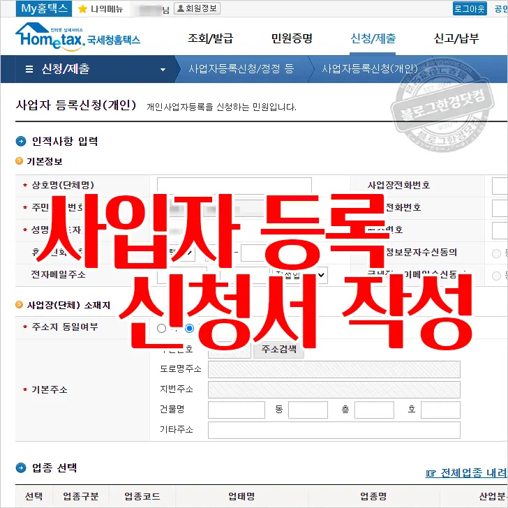 홈택스 사업자등록 신청 방법 (세무서 방문 없이 온라인 신청)