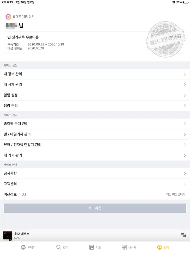 밀리의 서재 정기 구독 후기, 이용료 안내 (아이패드 이북 리더기로 재탄생)