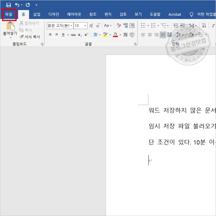 MS 워드 저장안한 문서 복원 워드임시저장 ASD파일 불러오기