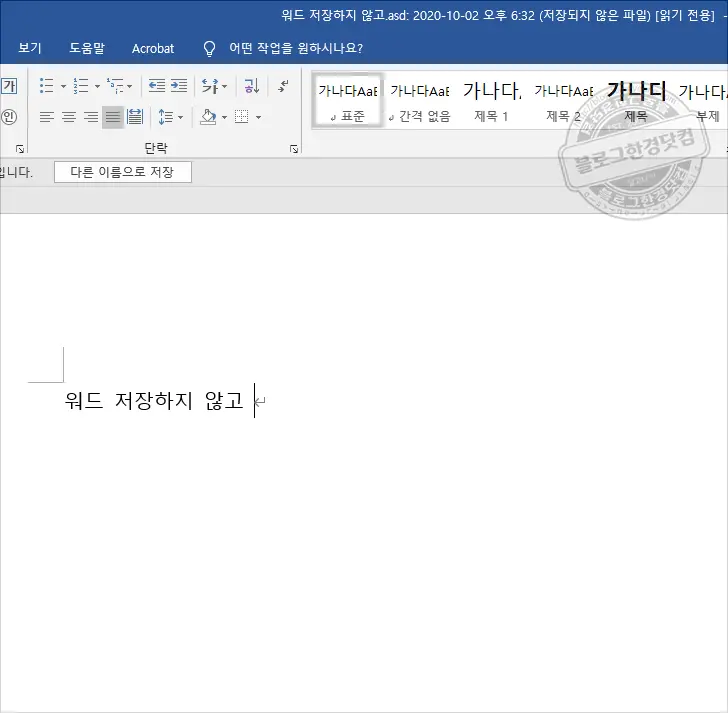 MS 워드 저장안한 문서 복원 워드임시저장 ASD파일 불러오기
