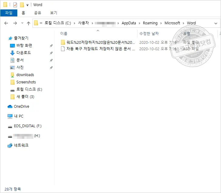 MS 워드 저장안한 문서 복원 워드임시저장 ASD파일 불러오기