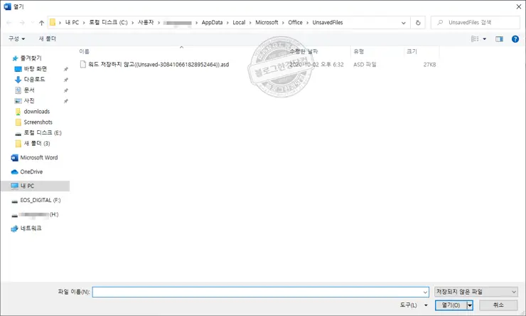 MS 워드 저장안한 문서 복원 워드임시저장 ASD파일 불러오기