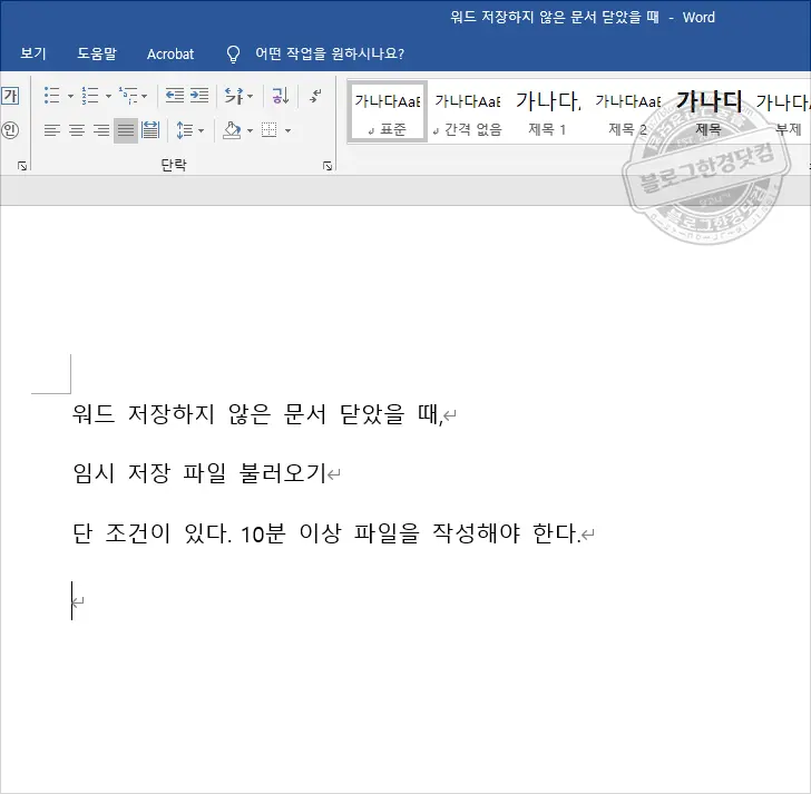 MS 워드 저장안한 문서 복원 워드임시저장 ASD파일 불러오기