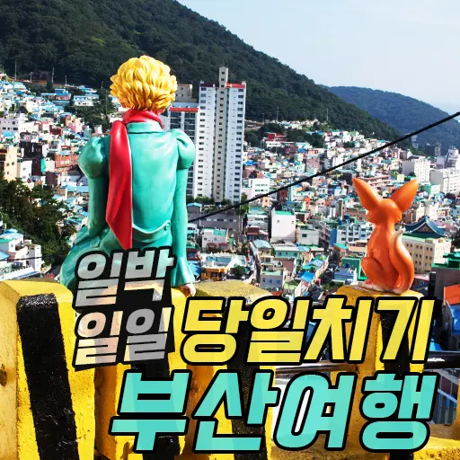 일박일일 부산여행 당일치기 추천여행코스 지도
